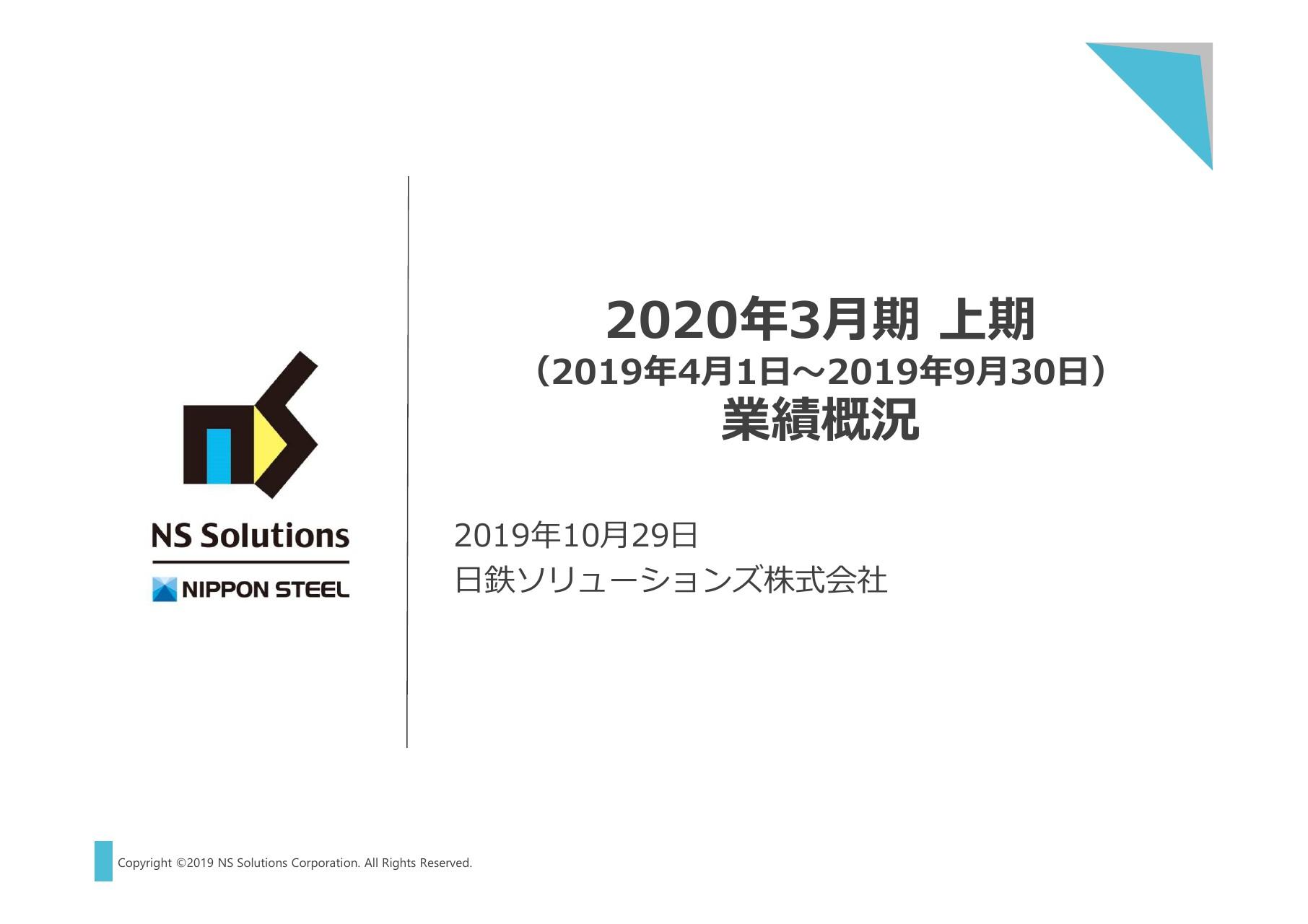 日鉄ソリューションズ、上期は増収増益で見通しに対してもプラス　案件構成比改善で利益率向上