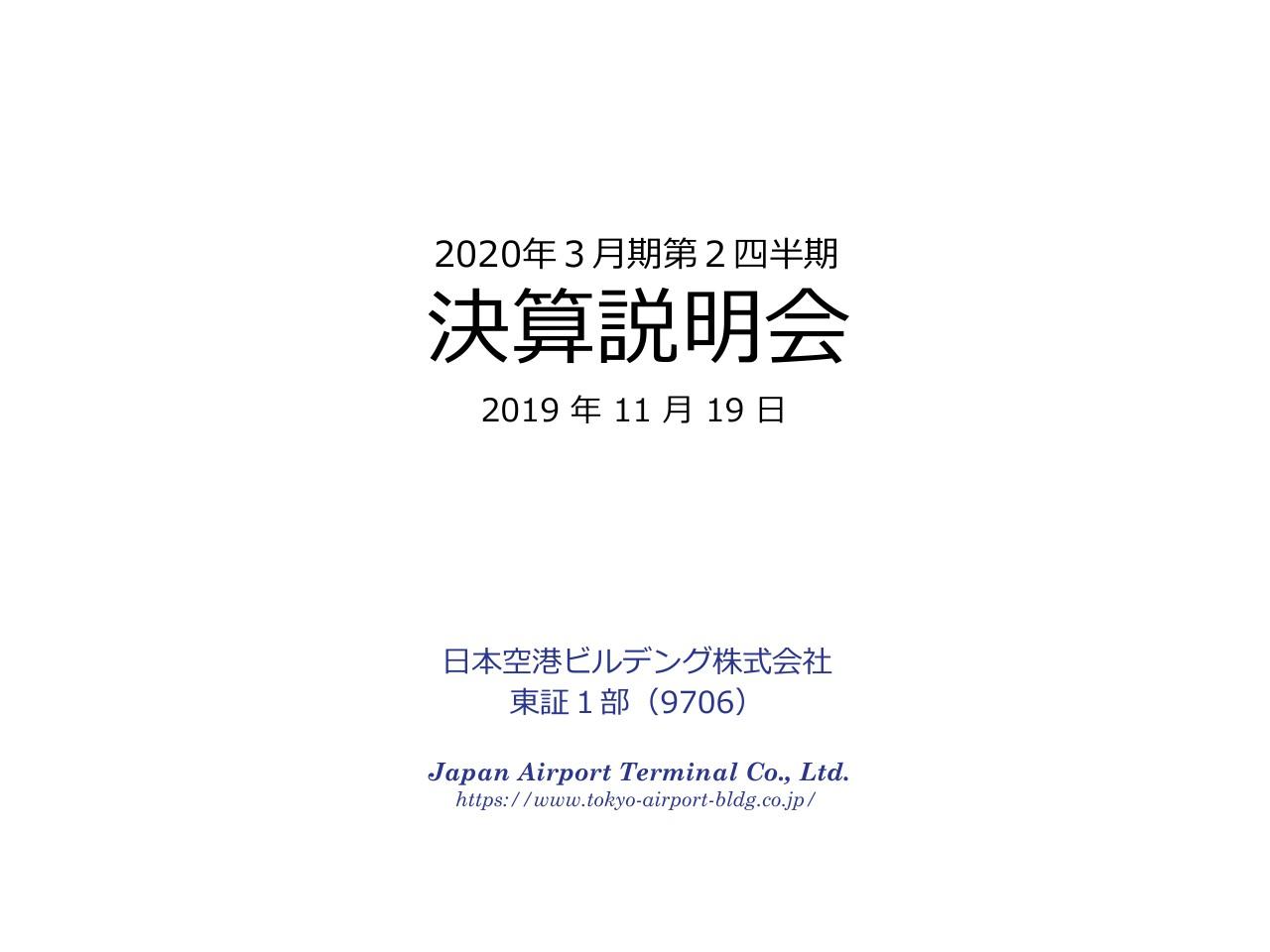日本空港ビルデング、一時的な店舗閉鎖による商品売上減や運用経費の増加により、上期は減収減益
