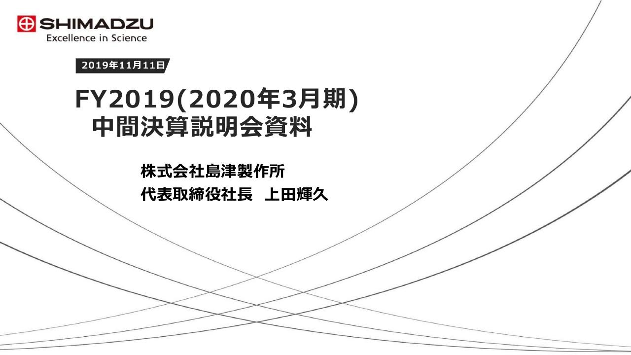 島津製作所、計測・医用・航空が好調　中間期として売上、営業利益、純利益が過去最高を更新