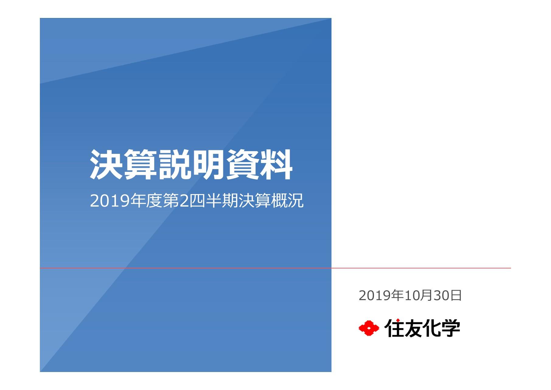 住友化学、2Qは売価変動と円高影響で減収　為替相場予想を円高方向に見直し業績予想も下方修正