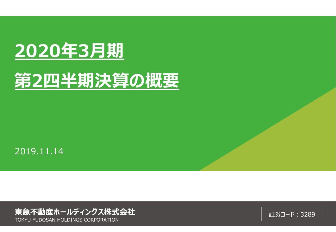 東急不動産HD、2Qは増収減益も対通期計画では順調に推移　分譲マンションの計上戸数増加を見込む