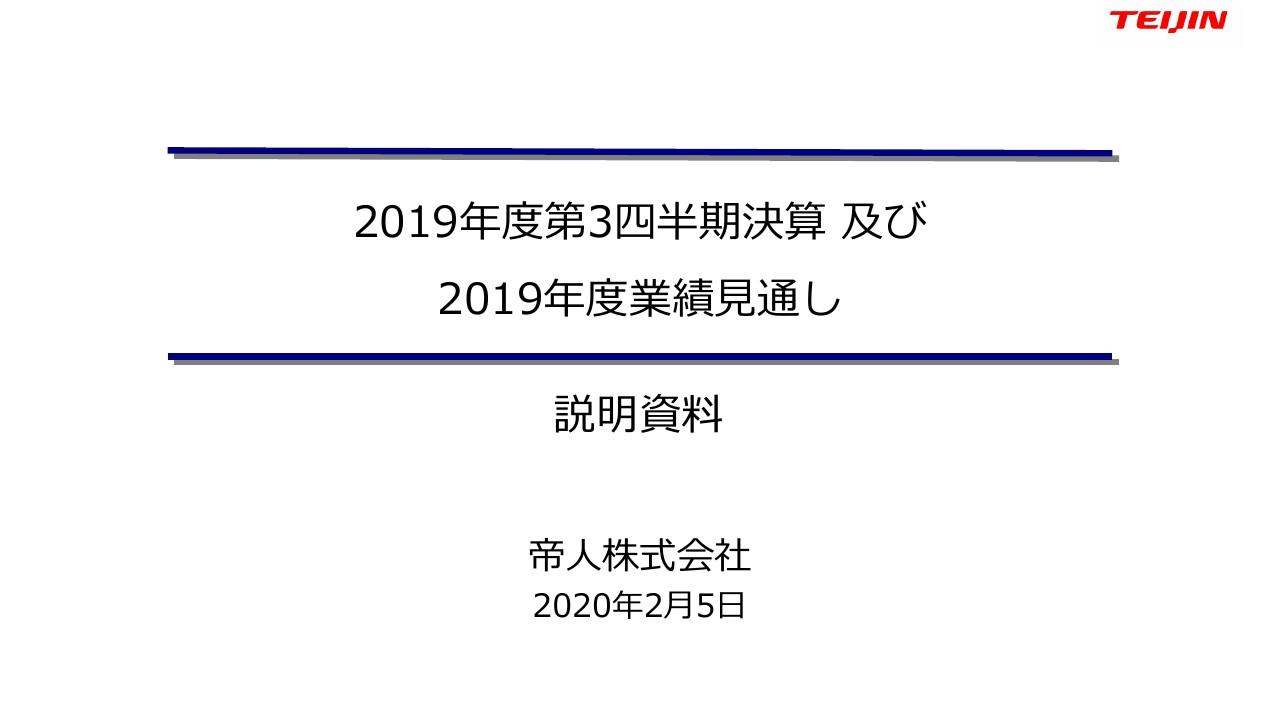 帝人、3Qは全体で営業益横ばいも為替影響で純利益減　通期見通しは変更なく配当は据え置き