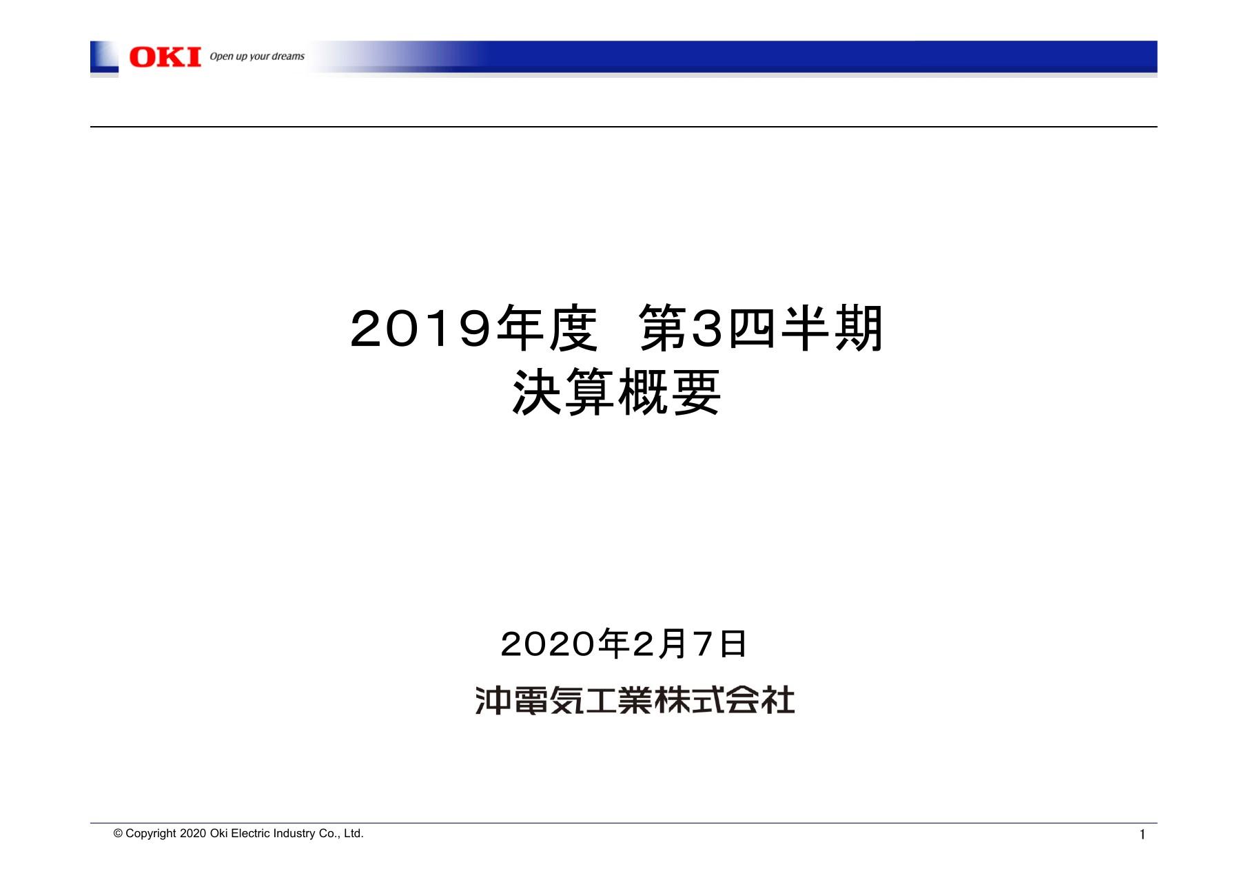 沖電気工業、3Qは情報通信事業の大型案件等により増収増益　全体では通期予想に修正無し