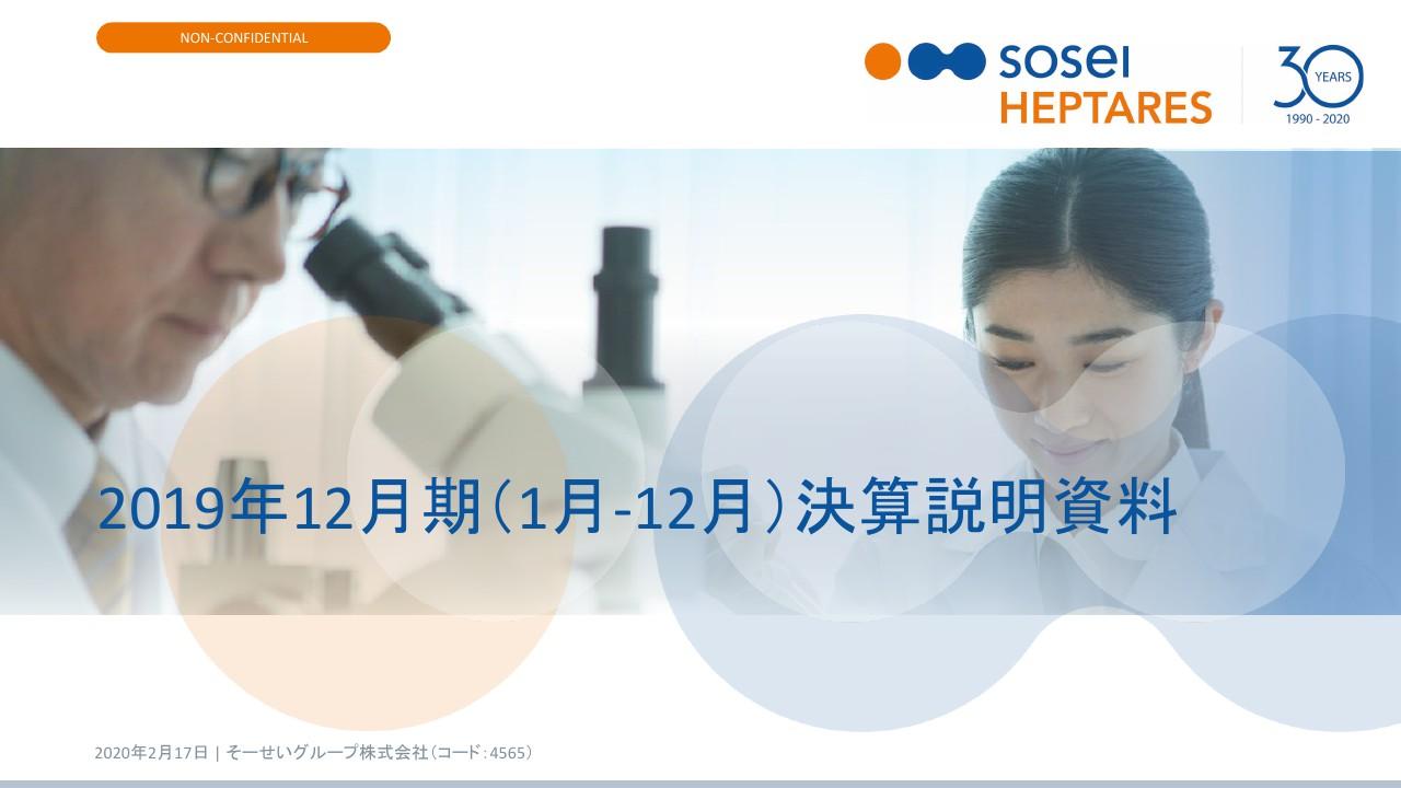 そーせいG、通期での黒字を達成　一時金・マイルストンの受領に加え慎重なコスト管理が奏功