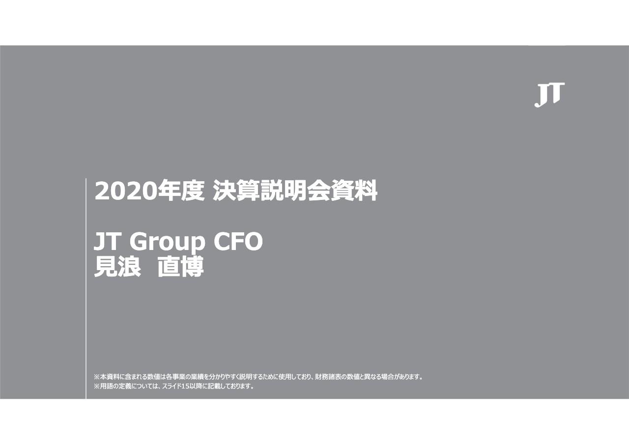 JT、通期の売上収益は前年度比3.8%減 海外タバコは好調継続も、国内たばこや医薬及び加工食品事業の減収が主因