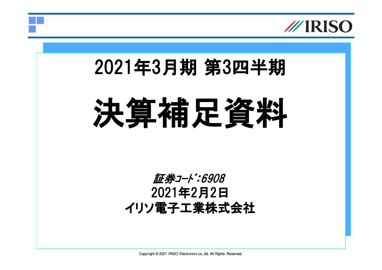 イリソ電子工業、3Qは減収減益 世界的な生産活動の停止や需要低下で車載市場を中心に売上減少