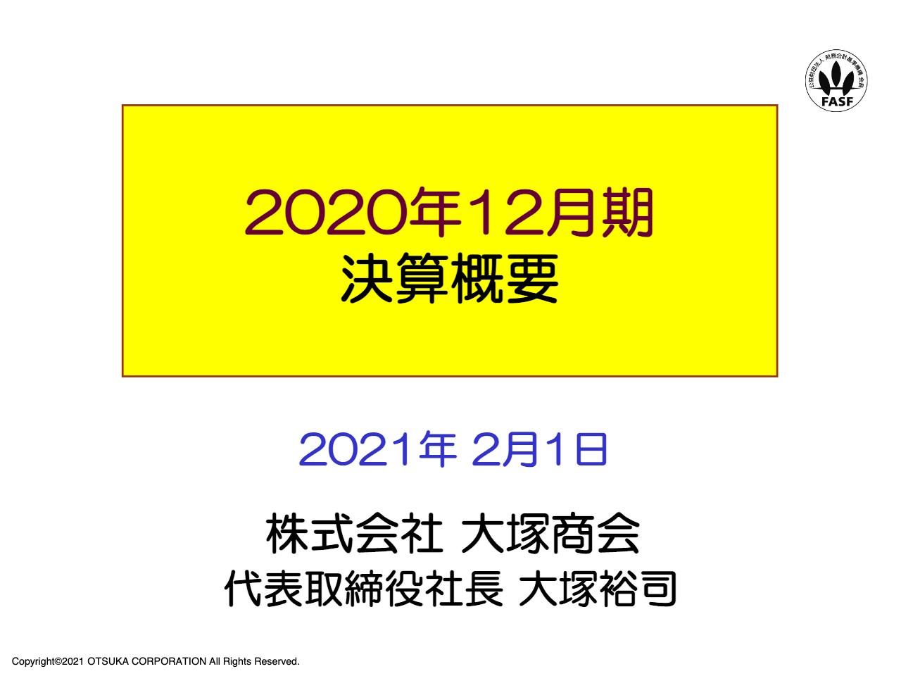 大塚商会、連結の営業利益は計画比で-9.5% リーマンショック後の2009年以来11年ぶりの減収減益