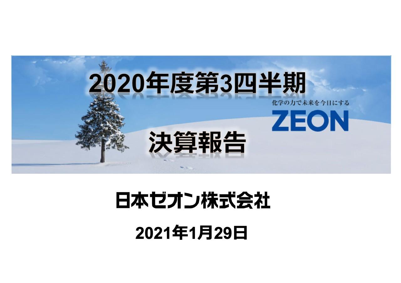 日本ゼオン、3Qは前期比増収増益 エラストマー素材の回復基調に加え、家庭用プリンター需要が拡大