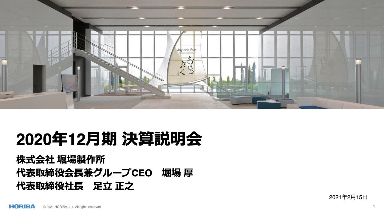 堀場製作所、通期は減収減益 通信データ需要の増大に伴い半導体は好調も、自動車業界の設備投資の低迷が響く