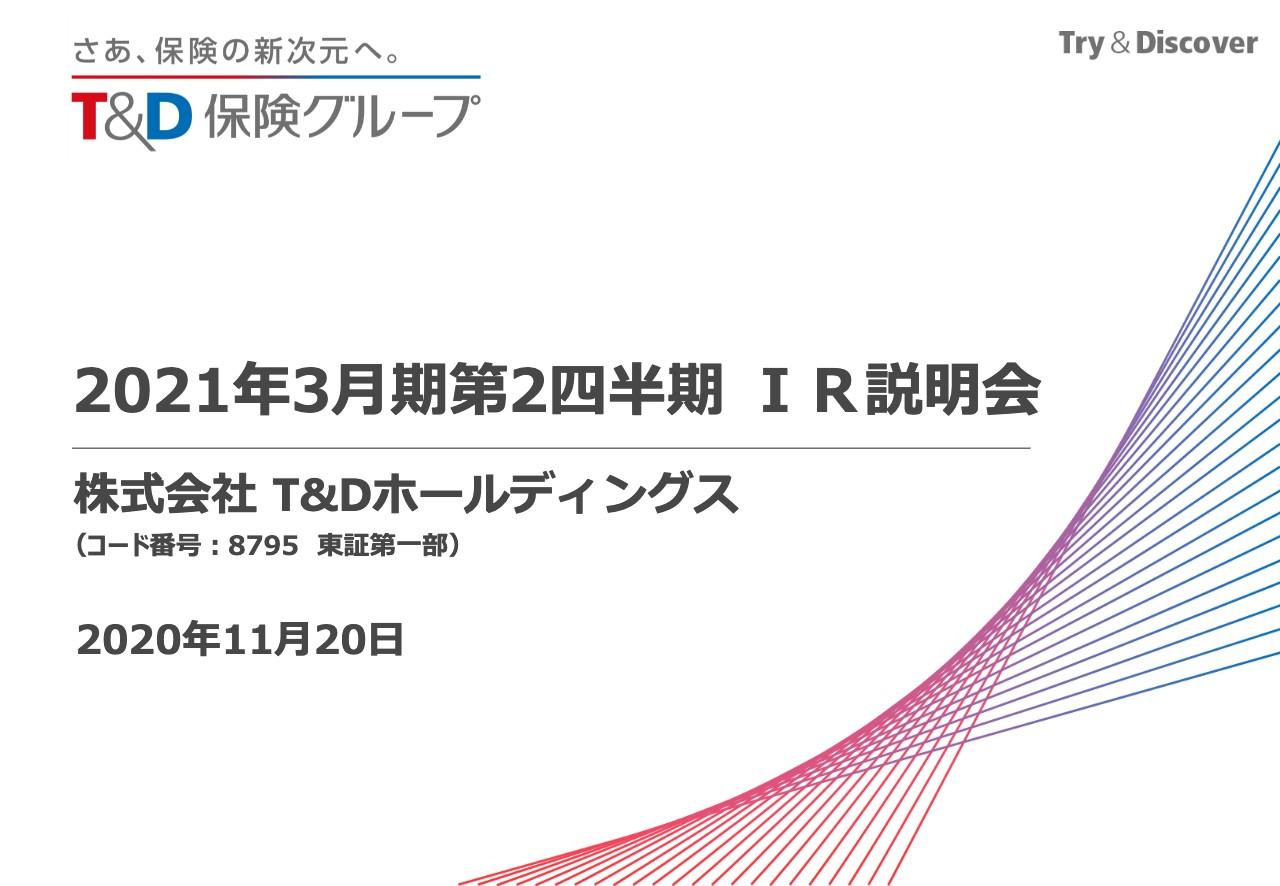 T&Dホールディングス、コロナ禍により営業活動に制約も上半期の新契約業績は予想を上回る進捗