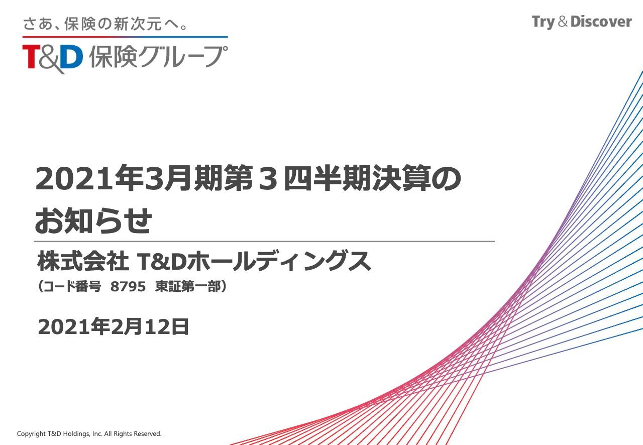 T&Dホールディングス、フォーティテュードに係る持分法投資利益の増加により経常利益は前年比+998億円