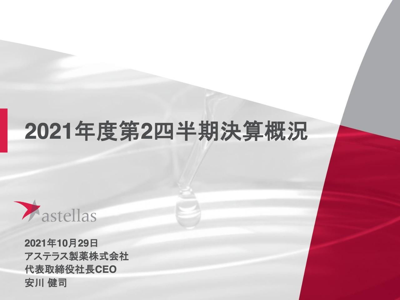 アステラス製薬、売上収益は前年比6%増と堅調 製品譲渡による売上の減少を「XTANDI」等でカバー