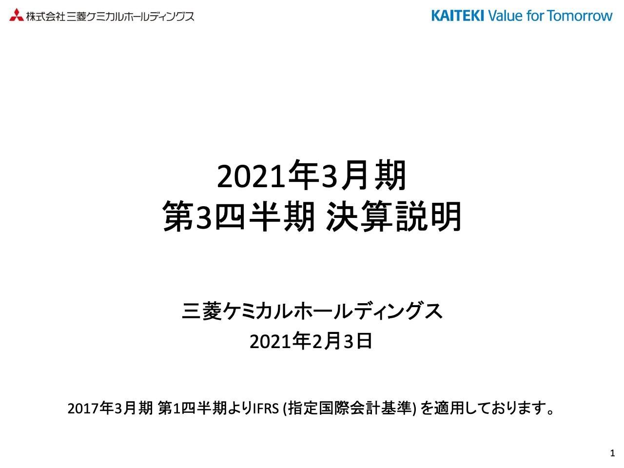 三菱ケミカルHD、3Qは減収減益 新型コロナの影響を大きく受けコア営業利益は前期比−37%で着地