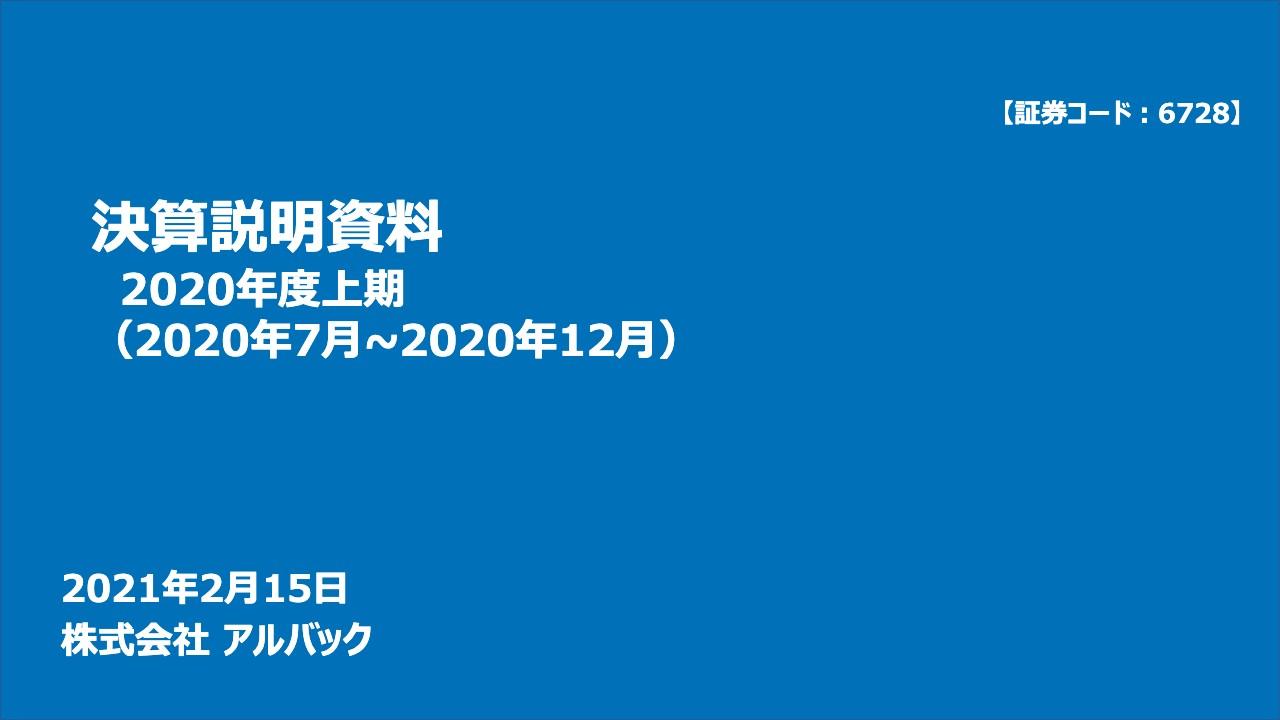 アルバック、半導体・電子部品、FPD・PV製造装置の受注が順調に回復 上期の受注高は前年比+26.4%と大幅増加