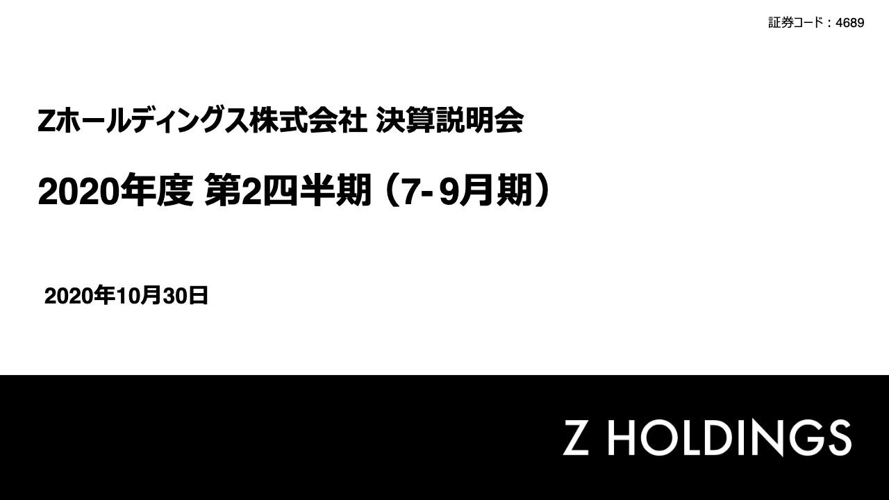Zホールディングス、上期は増収増益 O2O事業が急回復し、サービス・デジタル取扱高が伸長