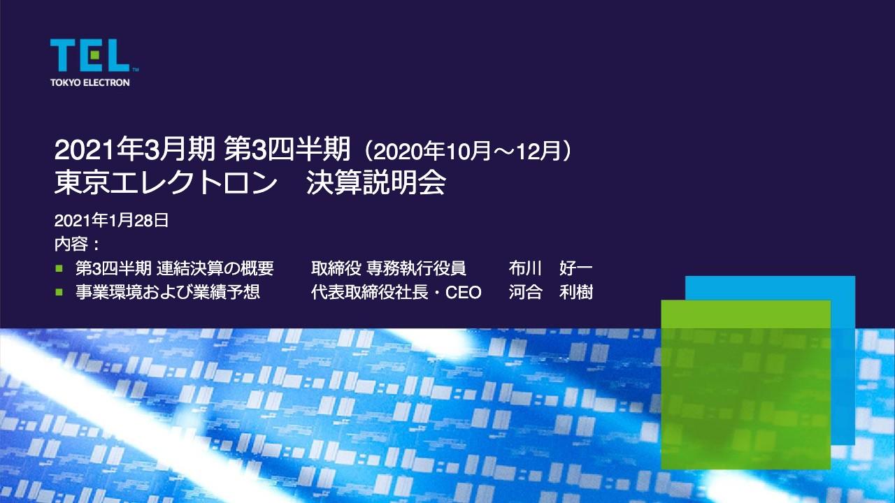 東京エレクトロン、3Qは減収減益 FPD売上は好調もSPEが奮わず売上高は前期比17.4%減