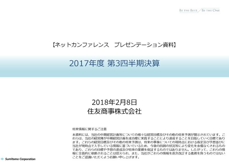 住友商事、3Qで通期予想利益を3,000億円に上方修正 資源価格の上昇が寄与