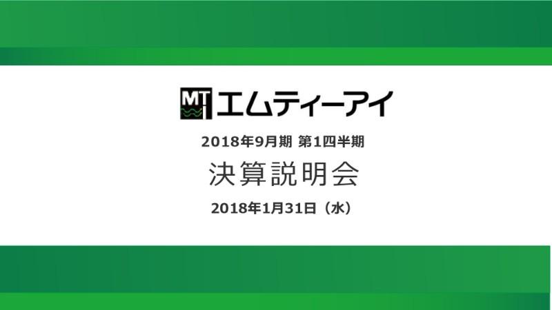 エムティーアイ、1Q営業利益は前年同期比42.4%減 スマホ有料会員数は17年9月から16万人減