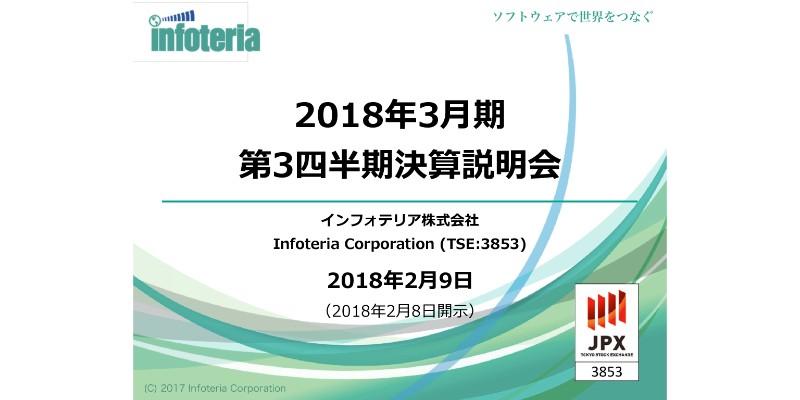 インフォテリア、3Q売上収益は前年同期比2倍超 買収のデザインサービスが寄与