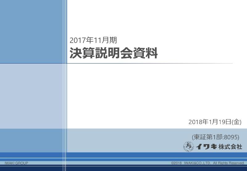イワキ、17年通期は創業来最高益 化学品事業の黒字化と医薬・FC事業が寄与