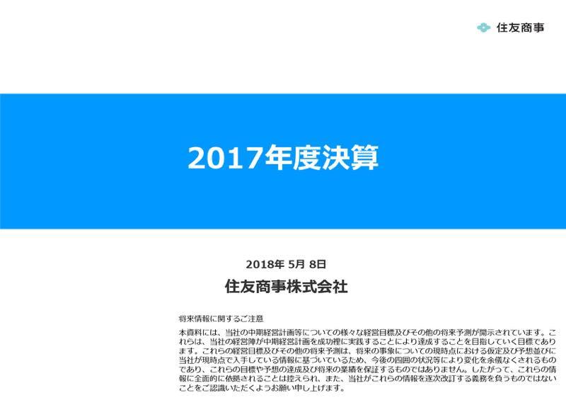 住友商事、純利益80.5%増の3,085億円 市況価格上昇により資源ビジネスに追い風