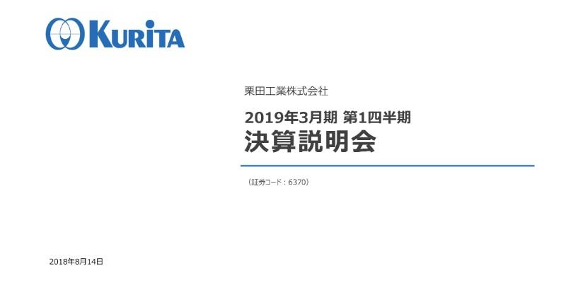 栗田工業、1Q営業益は前年同期比20.7%増 水処理薬品事業で海外連結子会社が貢献開始