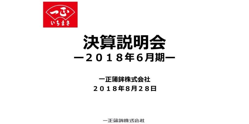 一正蒲鉾、通期は増収減益 今後は販売戦略や生産性向上で利益増加を目指す