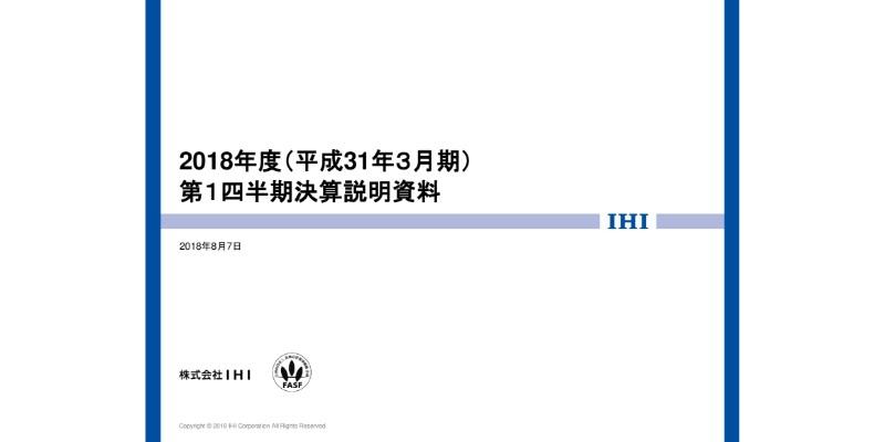 IHI、1Qは減収減益で着地 通期業績見通しは期初公表値を据え置き
