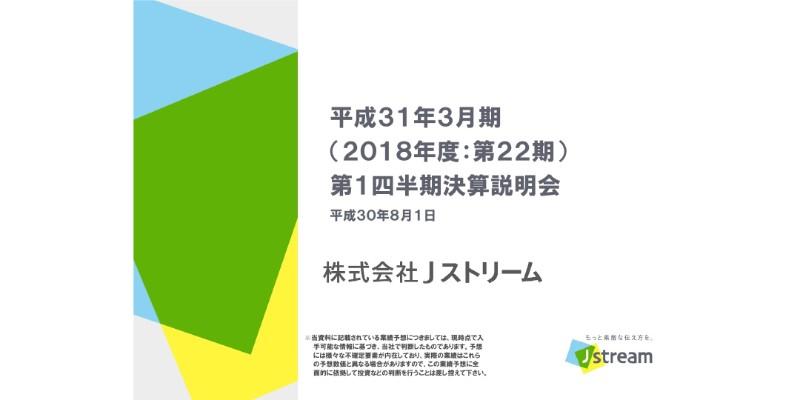 Jストリーム、1Q営業利益は前年比94.5%減 売上構成変化による原価率上昇が主因
