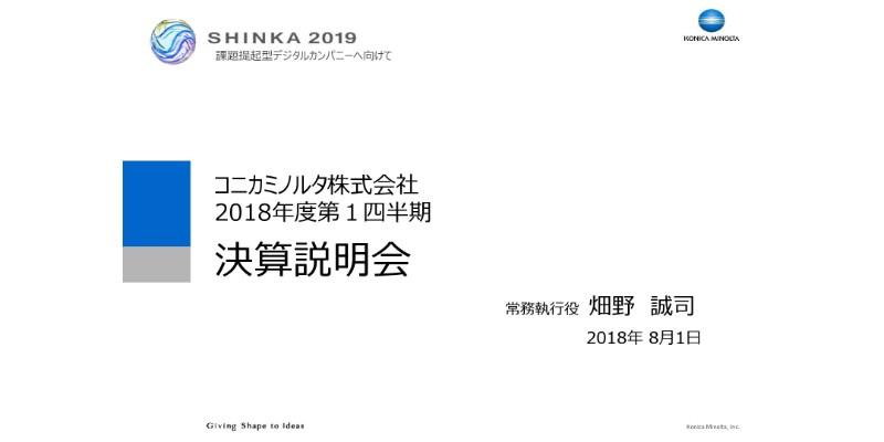 コニカミノルタ、1Q営業利益は前年比77%増を達成 全事業セグメントで増益