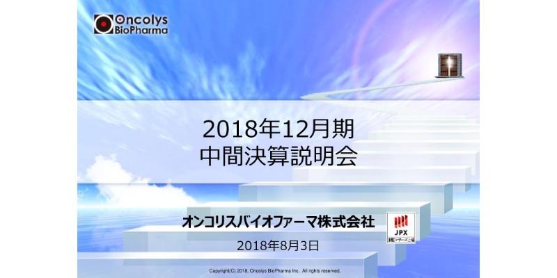オンコリスバイオファーマ、上期売上高は0.9億円 第三者割当増資を開始