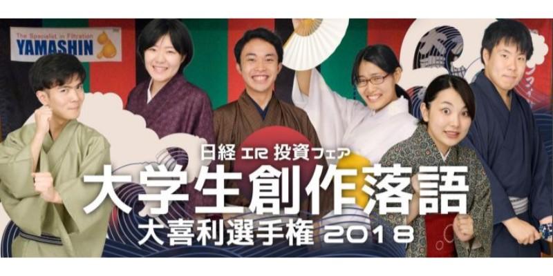 日経IR・投資フェア×創作落語? 『寿限無』で知る、ヤマシンフィルタの強み