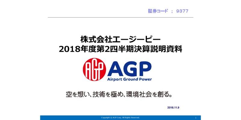 エージーピー、2Qは増収 台風・地震の影響で遺失収入は3,400万円