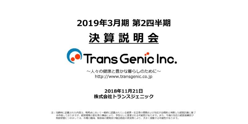トランスジェニック、2Qは大幅な増収増益 Eコマース事業の売上が寄与
