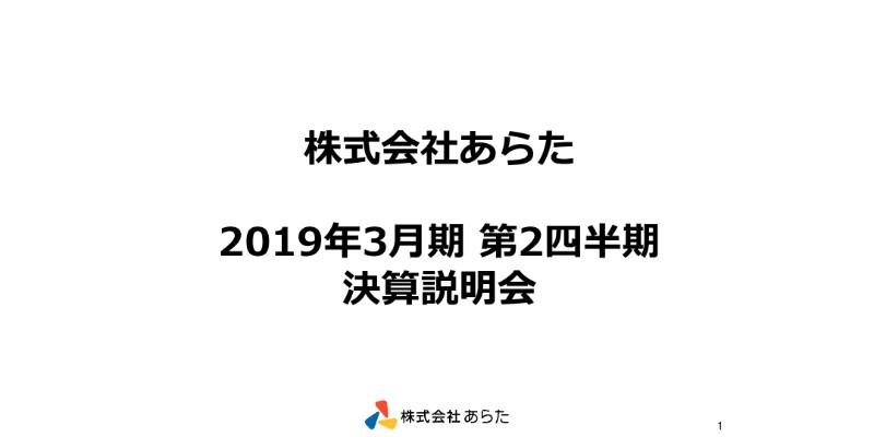 あらた、2Qは3.1%増収 ドラッグストア業態の売上増加が寄与
