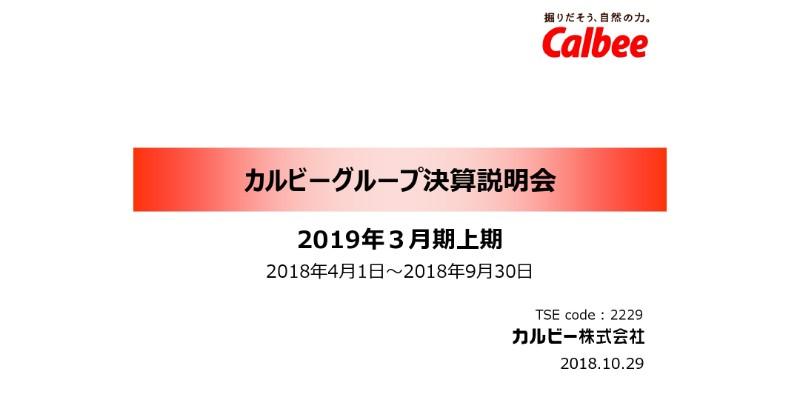 カルビー、上期は増収増益も対計画では厳しい状況 国内の構造的問題が要因