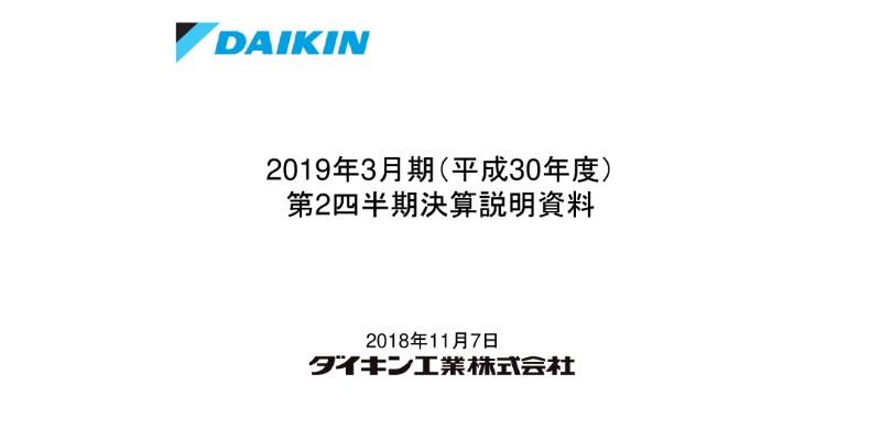 ダイキン工業、2Qの利益は6期連続で過去最高 半導体・自動車関連の需要拡大