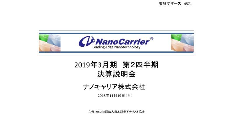 ナノキャリア、2Qは赤字幅が大きく減少 純損失が前期の20億円から9億円に