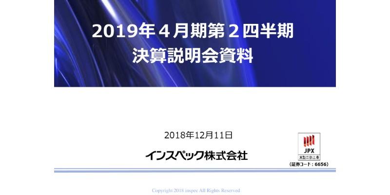 インスペック、上期売上高・利益ともに前期比大幅増 ロールtoロール型検査装置に注力