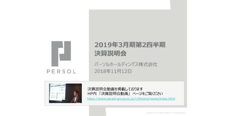 パーソルHD、上期売上高は前期比39.3%増 下期は派遣事業の法改正へ積極対応