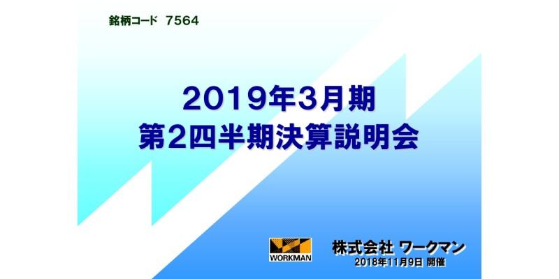 ワークマン、新業態ワークマンプラスや猛暑による夏物衣料が好調 第2四半期累計で8期連続の増収増益