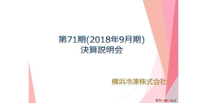 横浜冷凍、通期は増収も減益に 冷蔵倉庫は堅調も食品販売の大幅な減益が影響