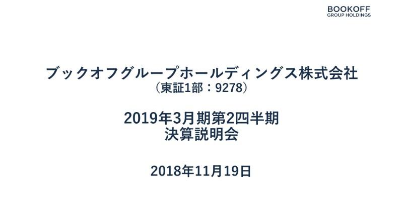 ブックオフグループHD、2Qは増収増益 既存店の売上6ヶ月連続で前年超え