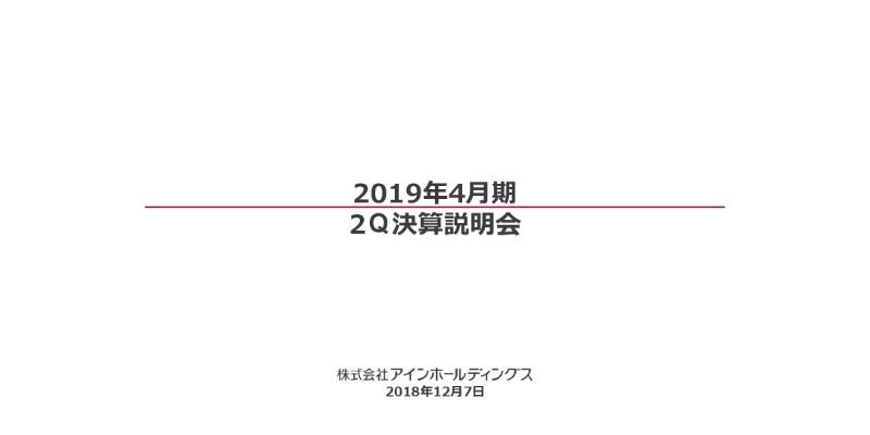 アインHD、2Qは減収減益 ファーマシー事業での診療報酬改定の影響が主因