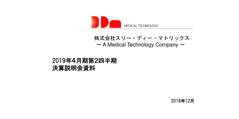 3DM、上期製品売上は対前年14%増 米国癒着防止剤は来期の売上貢献を目指す