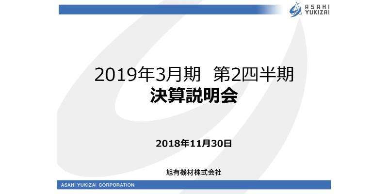 旭有機材、上期は増収増益 管材システム事業が大幅貢献