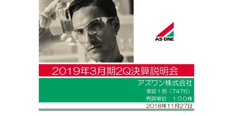 アズワン、上期は増収増益 配当性向50%を継続し、8期連続増配予定