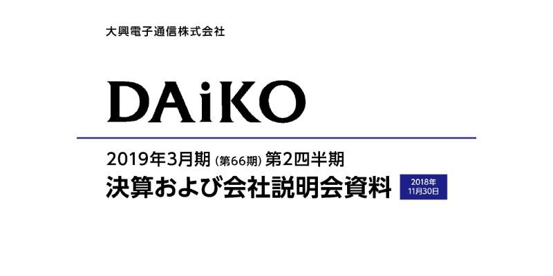 大興電子通信、上期営業利益は前年比328.3%増 12年ぶりの決算説明会を実施