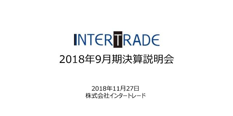 インタートレード、通期売上高は18.9億円 金融ソリューション事業の大型案件失注が響く