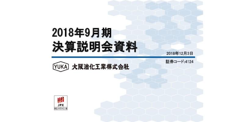 大阪油化工業、通期売上高は12億円を突破 プラントサービスは前年同期比366.1%増